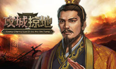 攻城掠地