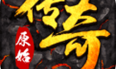 0824原始传奇APP礼包1