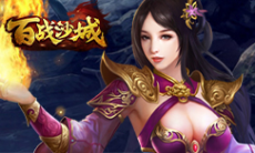 《百战沙城》积分商城礼包