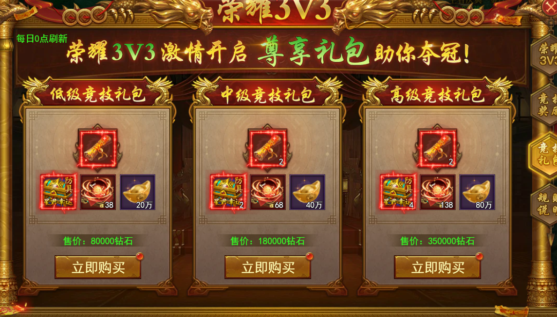荣耀3V3竞技礼包图