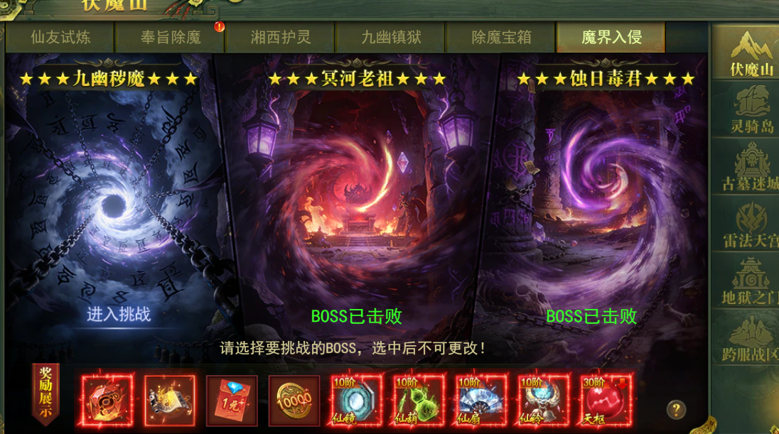 魔界入侵BOSS选择界面