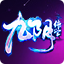 九阴绝学