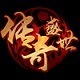 传奇盛世