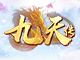 九天传