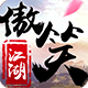 傲笑江湖
