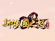 新倾国之怒
