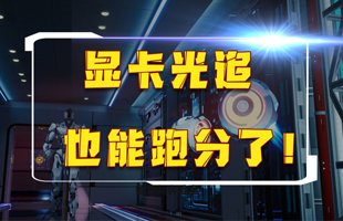 鲁大师光线追踪测试上线：你的显卡可以给“光追”跑分了！