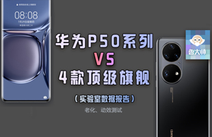 独家报告！华为P50 Pro对比四款顶级旗舰实验室测试