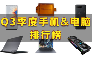 【排行榜】最流畅UI、最强笔记本、最“烫”手机来了！Q3季度最新报告盘点