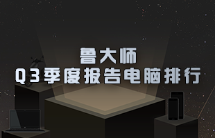 鲁大师Q3季度硬件报告：最强CPU易主！新增笔记本榜单