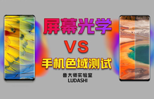 色域对屏幕究竟有多重要？我们花50W，用10款手机的测试结果告诉你