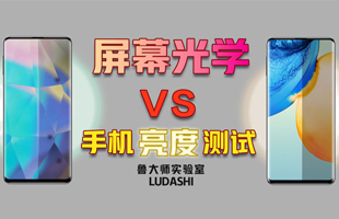 真相了！测试了10款手机的屏幕亮度，没一个达标的？