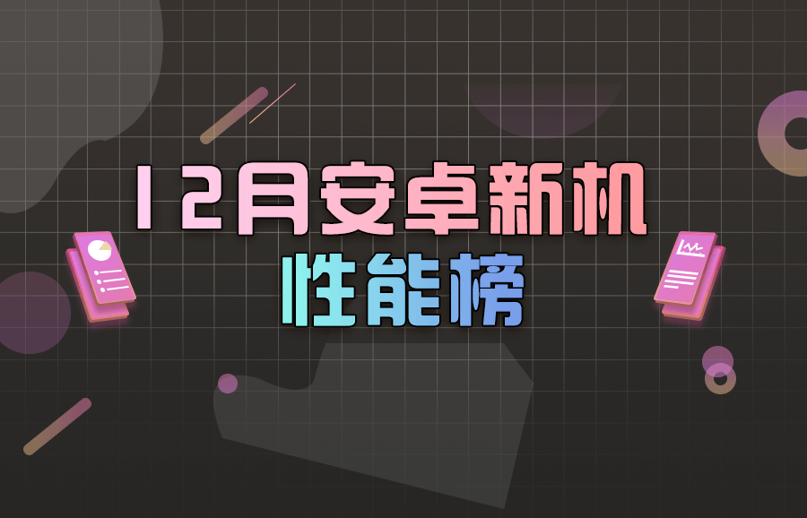 鲁大师12月新机性能榜：跑分116万，小米12 Pro夺冠！