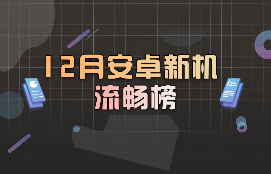 鲁大师12月新机流畅榜： MIUI13流畅度跑分首次亮相
