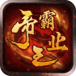 帝王霸业H5