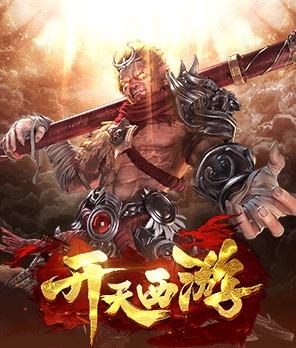 开天西游图片